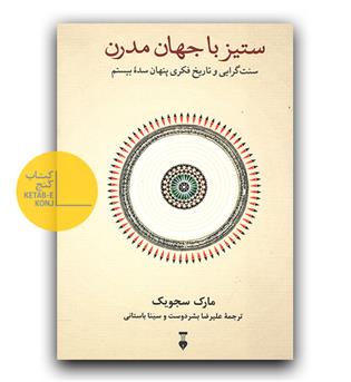 ستیز با جهان مدرن 