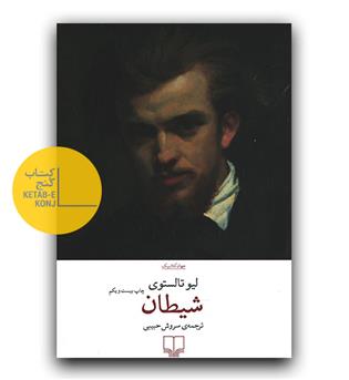 شیطان