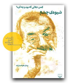 شیوه چشم (بهمن جلالی که بود و چه کرد-)
