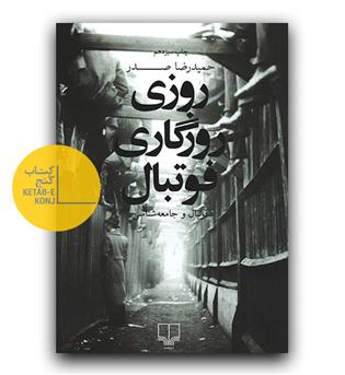 روزی روزگاری فوتبال