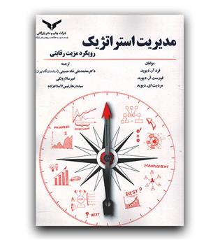 مدیریت استراتژیک رویکرد مزیت رقابتی