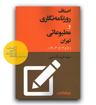  اصناف روزنامه نگاری و مطبوعاتی تهران