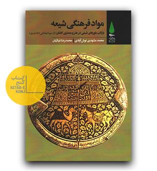 مواد فرهنگی شیعه
