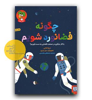 چگونه فضانورد شویم 
