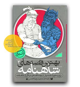 بهترین قصه های شاهنامه 3- رزم رستم و اسفندیار و چند قصه دیگر از شاهنامه