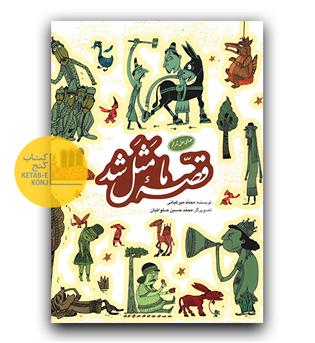 قصه ی ما مثل شد (جلد 1 تا 5)