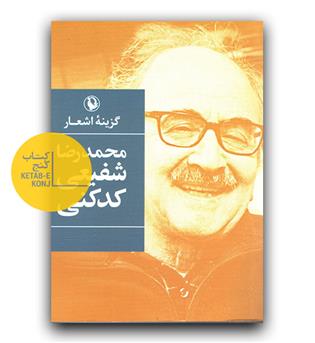 گزینه اشعار محمدرضا شفیعی کدکنی جیبی