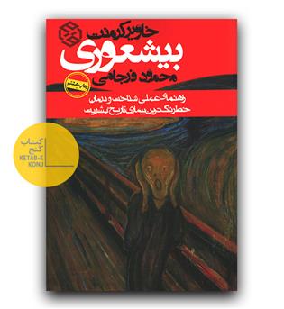 بیشعوری 