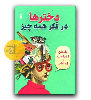 دختر ها در فکر همه چیز