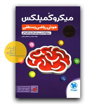 مهر و ماه میکرو کمپلکس هوش ریاضی و منطقی