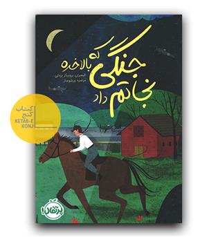 جنگی که بالاخره نجاتم داد