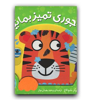 ما و آن ها (چه جوری تمیز بمانیم-)