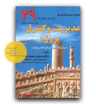 مدیریت و کنترل پروژه  به روش گام به گام