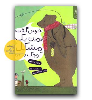 خرس گفت - من یک مشکل کوچک دارم 