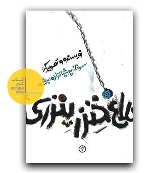 کلاغ خنزر پنزری 