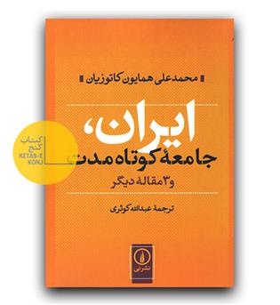ایران جامعه کوتاه مدت