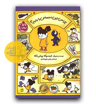 فیلسوف کوچک 3- چرا من این احساس را دارم-