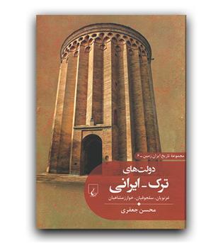 تاریخ ایران زمین 6 - دولت های ترک - ایرانی 