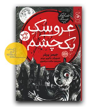 عروسک یک چشم