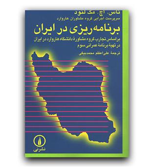 برنامه ریزی در ایران 