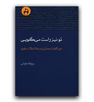 تو نیز راست می گویی