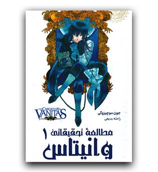 مانگا فارسی مطالعه ی تحقیقاتی وانیتاس 1