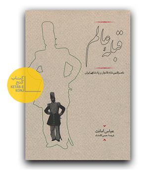 قبله ی عالم 