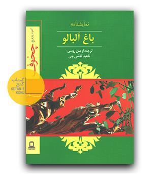 باغ آلبالو 