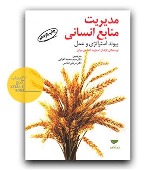 مدیریت منابع انسانی پیوند استراتژی و عمل 