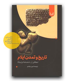 تاریخ و تمدن ایلام 