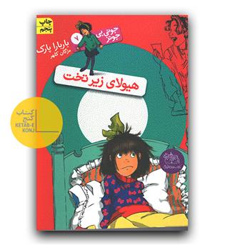 جونی بی جونز 7 - هیولای زیر تخت 