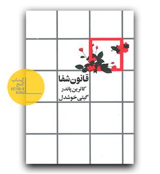 قانون شفا 