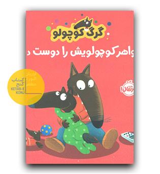 گرگ کوچولو خواهر کوچولویش را دوست دارد
