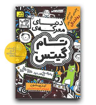 تام گیتس 1 - دنیای معرکه ی تام گیتس 