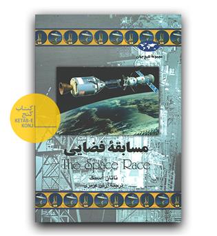 مجموعه ی تاریخ جهان 53- مسابقه فضایی