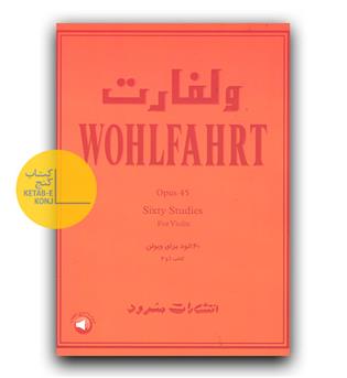ولفارت (60 اتود برای ویولن)