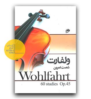 ولفارت (شصت تمرین ویولن)