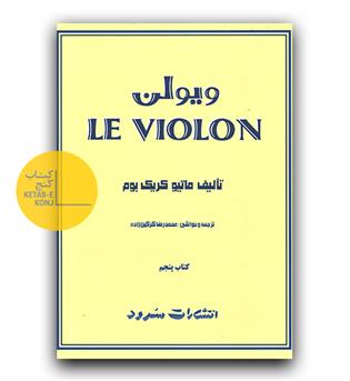 ال ویولن جلد پنجم 