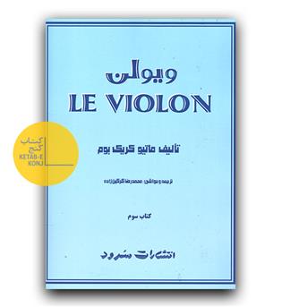 ال ویولن جلد سوم 
