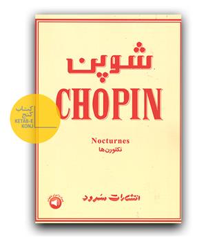 شوپن (نکتورن ها)