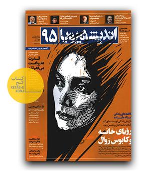 مجله اندیشه پویا 95