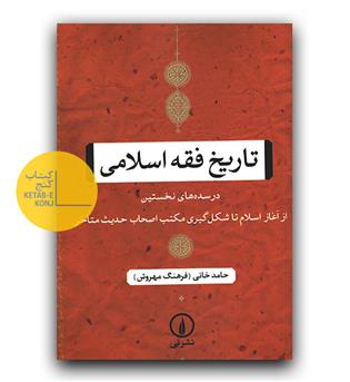 تاریخ فقه اسلامی 
