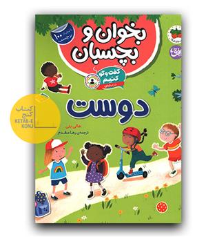 بخوان و بچسبان - گفت و گو کنیم درباره ی دوست 