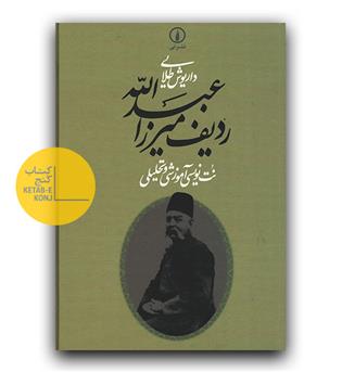 ردیف میرزا عبدالله 