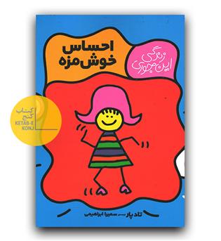 زندگی این جوری - احساس خوش مزه 