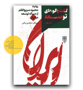گفت و گوهای توسعه شماره 1 - روایت محمود سریع القلم از مساله توسعه در ایران