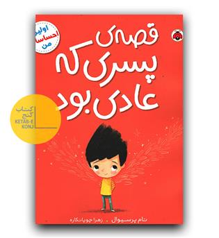 قصه ی پسری که عادی بود