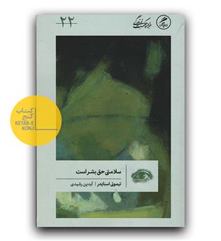 سلامتی حق بشر است