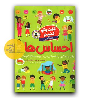گفت و گو کنیم درباره ی احساس ها 