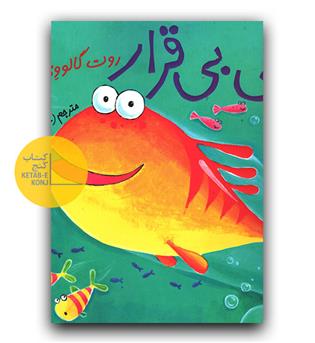 ماهی بی قرار